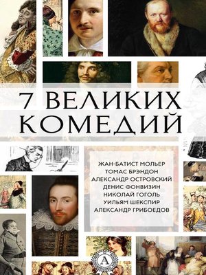 cover image of 7 великих комедий (сборник)